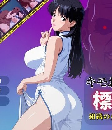 【d_780555】キモおじの標的:組織の女ボス編:motion picture V6【おぷてぃまいず】