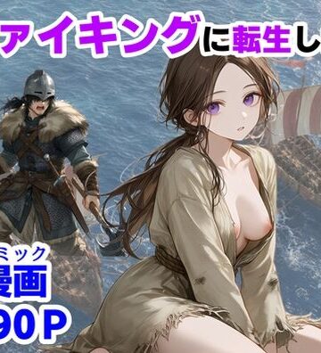 【d_780579】ヴァイキングに転生したら、エロすぎた話【【ハマダ商店】】