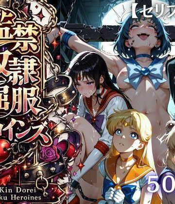【d_780640】【特大ボリューム500枚】監禁奴●屈服ヒロインズ 〜セーラー戦士が壊れて肉人形になるまで〜【セリフ付き】【シチュマニ工房】