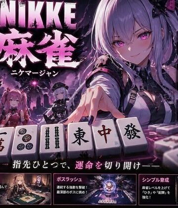 【d_780655】NIKKE 麻雀 近未来麻雀種付戦線 〜敗北は、孕ませの合図〜【あざす感謝法人】