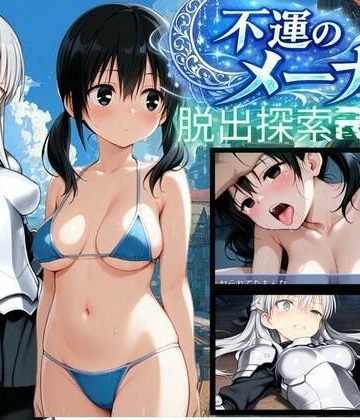 【d_780692】【PC/スマホ対応】不運のメーナ【bood】