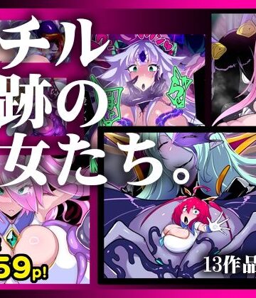【d_780784】【13作品総集編】堕チル奇跡の彼女たち。【惑星kaim】