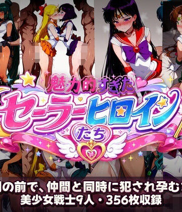 【d_780795】シコすぎたセーラーヒロイン達 〜仲間の前で、仲間と同時に犯●れ孕むまで〜【あざす感謝法人】