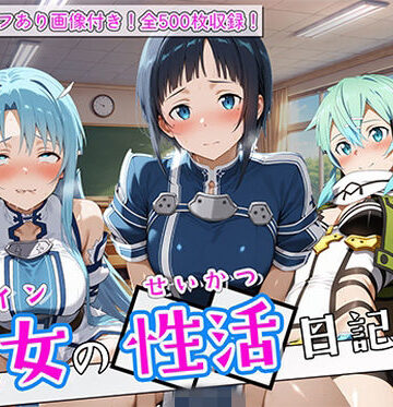 【d_780897】〈セリフ付き〉ヒロイン彼女の性活日記 ソードアー〇オンライン編2【万天屋】