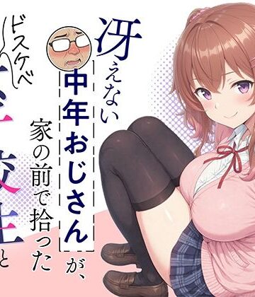 【d_780928】冴えない中年おじさんが、家の前で拾ったドスケベ女子校生と変態交尾する話【むみぃ出版】