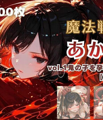 【d_780954】魔法戦士あかり vol.1 鬼の子を孕む少女【前編】【てにおは堂】