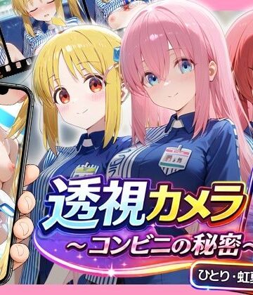 【d_781119】透視カメラ〜コンビニの秘密〜 ひとり・虹夏・郁代編【アイポスラボ】