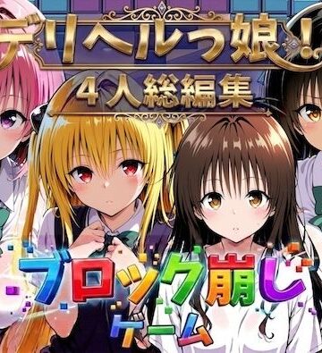 【d_781154】ヒロイン崩し総集編 〜4人の崩し〜【しゅんぽ出版】