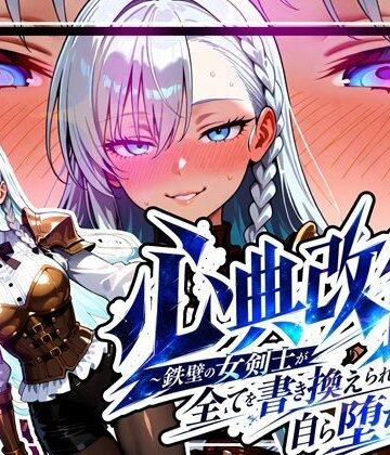 【d_781201】心典改竄 〜鉄壁の女剣士が全てを書き換えられ、自ら堕ちるまで〜【ゆいのまにまに】