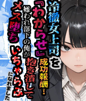 【d_781232】冷徹女上司を『わからせ』成功報酬！ 嫌われ部下の俺が抱き潰してメス堕ち甘々イチャラブになれました【あぶの〜まる】