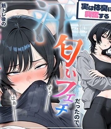 【d_781294】俺を嫌ってると思ってた美人トレーナーが実は体臭に興奮する汗匂いフェチだったので、筋トレ後の蒸れチンコでチン嗅ぎセックスしてあげた話【HAMACHI工房】