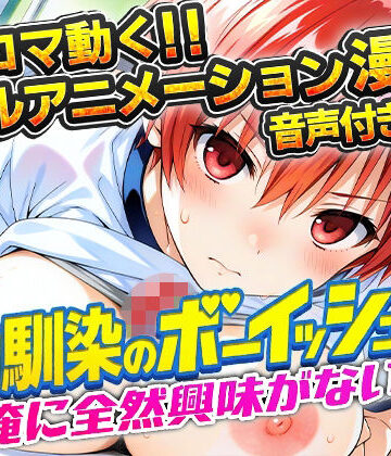 【d_781357】幼馴染のボーイッシュは俺に全然興味がない！【アニまん】