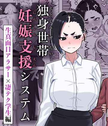 【d_781450】独身世帯妊娠支援システム【幻影法人】