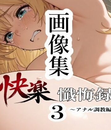 【d_781486】解絡懺悔録3〜画像集〜【クロナゲ】