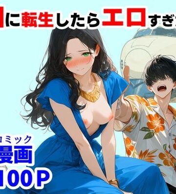【d_781563】『処女捨て島』昭和に俺が転生したらエロすぎた史実【【ハマダ商店】】
