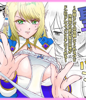 【d_781592】聖なる生パンコキ〜仲間としては信頼してくれるけど攻略不可能な聖王女様がドン引きしつつパンコキしてくれる〜【突撃☆彡すこすこ堂】