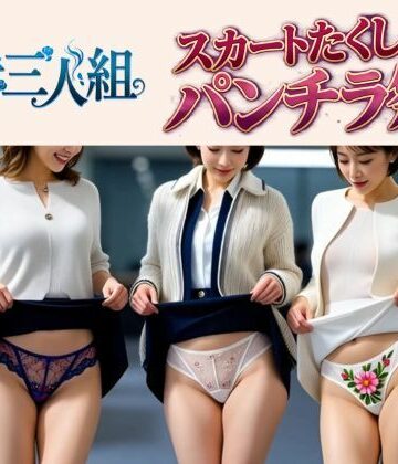 【d_781610】熟女三人組のスカートたくし上げパンチラ祭り【エイトランド】