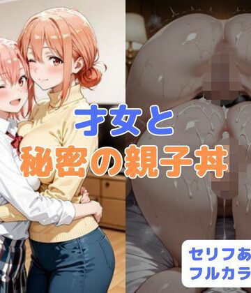 【d_781611】才女と秘密の親子丼【はやふ】