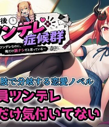 【d_781631】【選択肢あり恋愛ノベル】放課後ツンデレ症候群 〜全員ツンデレなのに、俺だけ脈ナシだと思っている〜【ヒヒイロカネ密売所】