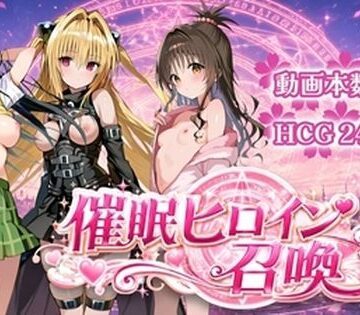 【d_781635】催〇ヒロイン召喚【すぴりんりん】