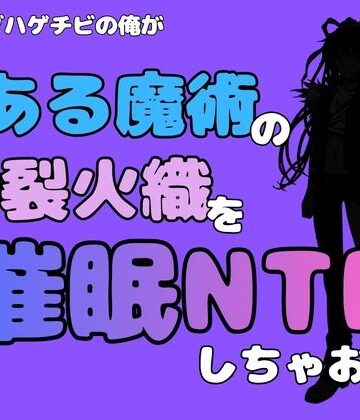 【d_781643】中年デブハゲチビの俺が『とある魔術』の神裂火織を催●NTRしちゃおww【アポロン】