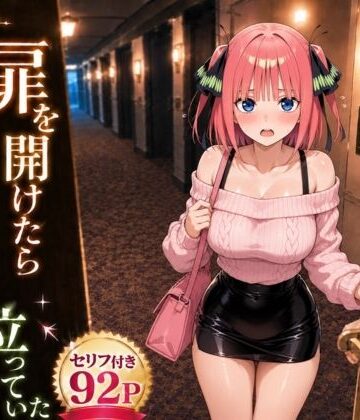 【d_781655】扉を開けたら二〇が立っていた【ヒロインパラダイス】