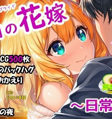 【d_781674】六月の花嫁（ジューンブライド）2_日常編【鰐梨倶楽部】