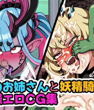 【d_781750】蛇のお姉さんと妖精騎士の無様エロCG集【はるる缶】
