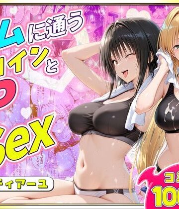 【d_781771】ジムに通うヒロインと3Pセックス〜古手川・ティアーユ編【ヒロイン絶頂】