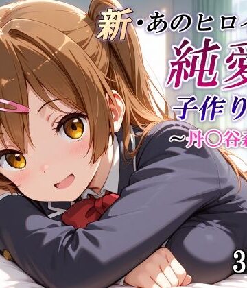 【d_781843】新・あのヒロインと純愛子作りSEX〜丹〇谷森夏編〜【かしんこじ】