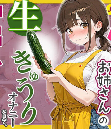 【d_781901】おとなりの保育士お姉さんの生きゅうりオナニーを見て、中出しセックスしまくった話【めろうたいむ】