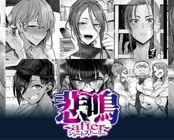 【d_781942】悲鳴 〜after〜 ショートストーリー【POISON・MOTION】