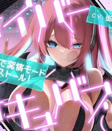 【d_781970】サイバーサキュバスちゃん☆超課金で発情モードインストール！【あいちゅうーぶ！】