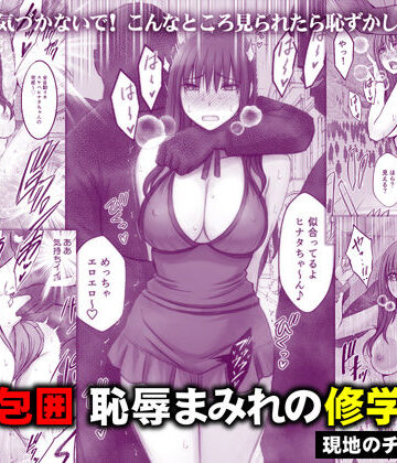 【d_782059】完全包囲 恥辱まみれの修学旅行 現地のチャラ男編【クリムゾン】