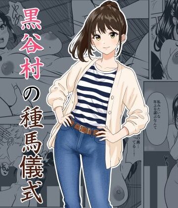【d_782094】黒谷村の種馬儀式【ひめごと熟女】