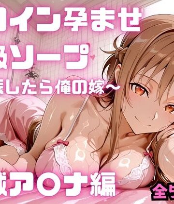 【d_782113】ヒロイン孕ませ高級ソープ 結城ア〇ナ編【コスハメジャーニー】