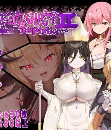 【d_782161】汝は淫魔なりや？II〜Forbidden Temptation〜【にゅうステーション】