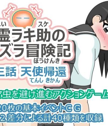 【d_782166】精霊ラキ助のイタズラ冒険記 第三話 天使帰還【ツキヒグマ 元・田中屋】