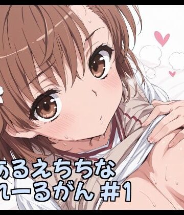 【d_782178】とあるえちちなれーるがん ＃1【Fetish Fantasma】