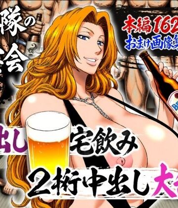 【d_782238】十番隊の汁宴会 〜2桁中出し大乱交〜【山手マン】