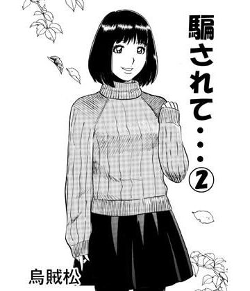 【d_782326】騙されて・・・ 2【ナンネット】