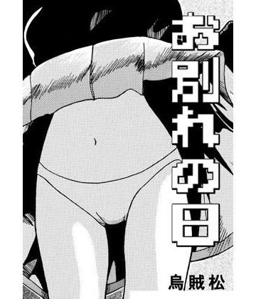 【d_782347】お別れの日【ナンネット】