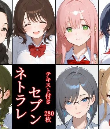 【d_782362】ネトラレセブン【96000】