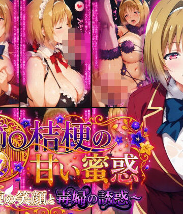 【d_782376】櫛〇桔梗の甘い蜜惑 〜天使の笑顔と毒婦の誘惑〜【Technology Tea Time】