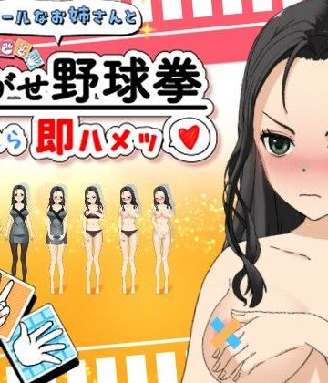 【d_782396】クールなお姉さんと脱がせ野球拳！負けたら即ハメッ（はーと）【おてがるエッチ工房】