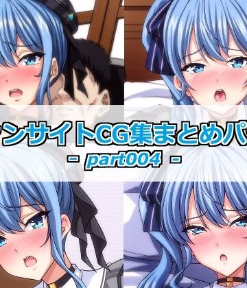 【d_782406】ファンサイトCG集まとめパックーpart004ー【Guild_Plus】