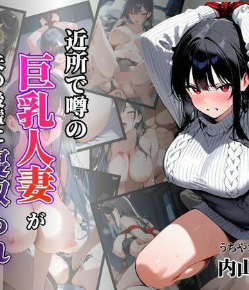 【d_782475】近所で噂の巨乳人妻が夫の後輩に寝取られ堕ちていく〜内山美希編〜【シロ】