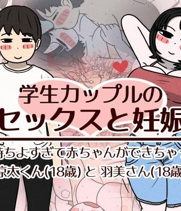 【d_782518】学生カップルのセックスと妊娠 – 気持ちよすぎて赤ちゃんができちゃった涼太くん（18歳）と羽美さん（18歳）【性生活に必要なモノ】