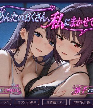 【d_782560】あんたのおくさん、私にまかせて 〜あんたのおくさん、ねとられてない2〜【いひまねふらう】
