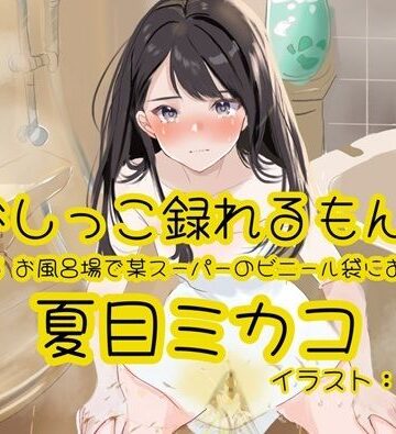 【d_782650】【おしっこ実演】Pee.165夏目ミカコのおしっこ録れるもん。〜お風呂場で某スーパーのビニール袋におしっこ編〜【おしっこラボ】